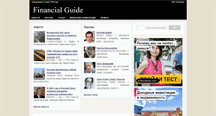 Desktop Screenshot of financialguide.ru